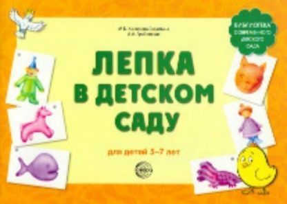 Купить Лепка в детском саду для детей 5-7 лет в Москве по недорогой цене