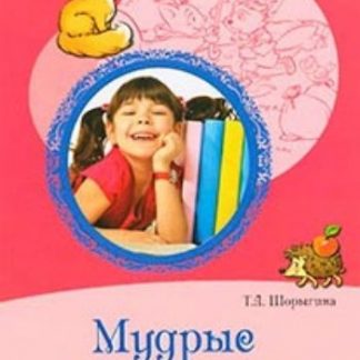 Купить Мудрые сказки. Беседы с детьми о пословицах и крылатых выражениях в Москве по недорогой цене