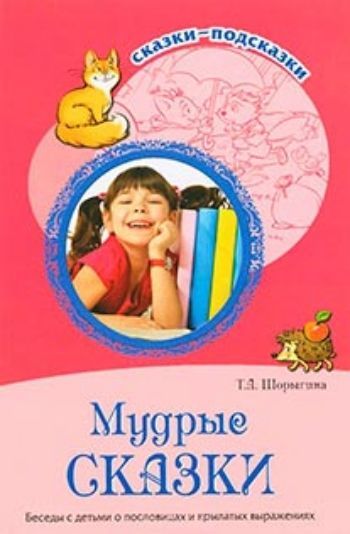 Купить Мудрые сказки. Беседы с детьми о пословицах и крылатых выражениях в Москве по недорогой цене