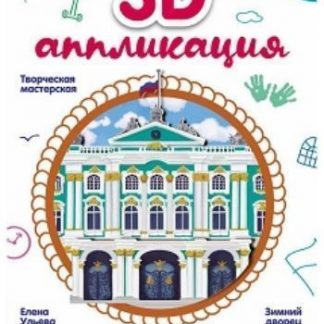 Купить Аппликация 3D "Зимний дворец" в Москве по недорогой цене