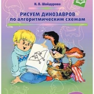 Купить Рисуем динозавров по алгоритмическим схемам (5-7 лет) в Москве по недорогой цене