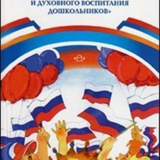 Купить Авторизованная "Программа нравственно-патриотического и духовного воспитания дошкольников" в Москве по недорогой цене