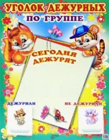 Купить Уголок дежурных по группе (с карточками) в Москве по недорогой цене