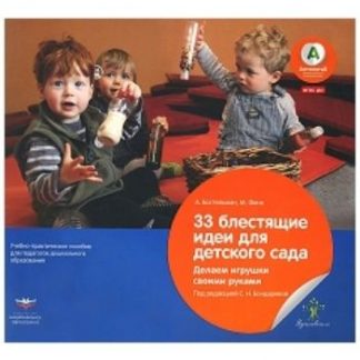 Купить 33 блестящие идеи для детского сада. Делаем игрушки своими руками в Москве по недорогой цене