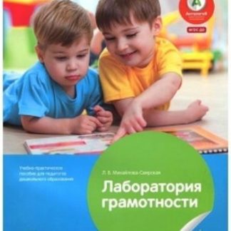 Купить Лаборатория грамотности. Учебно-практическое пособие для педагогов дошкольного образования в Москве по недорогой цене