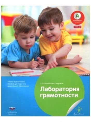 Купить Лаборатория грамотности. Учебно-практическое пособие для педагогов дошкольного образования в Москве по недорогой цене