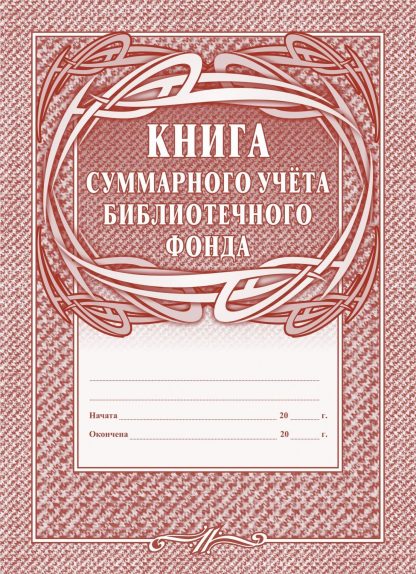 Купить Книга суммарного учёта библиотечного фонда в Москве по недорогой цене
