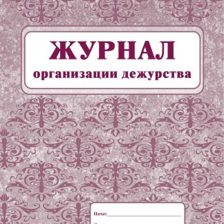 Купить Журнал организации дежурства в Москве по недорогой цене