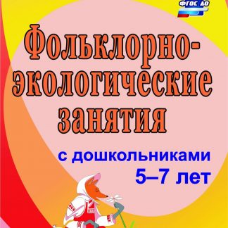 Купить Фольклорно-экологические занятия с детьми старшего дошкольного возраста в Москве по недорогой цене