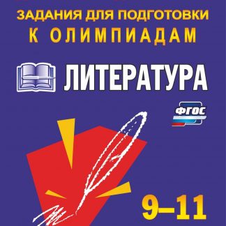 Купить Олимпиадные задания по литературе. 9-11 классы в Москве по недорогой цене