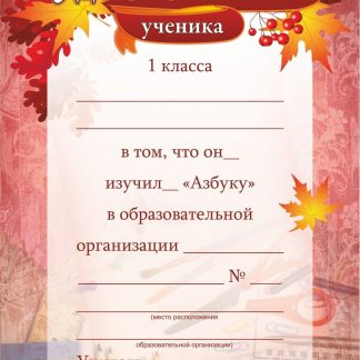 Купить Удостоверение ученика 1 класса об изучении "Азбуки" в Москве по недорогой цене