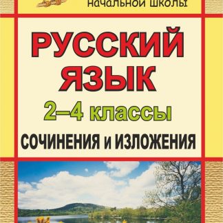 Купить Русский язык. 2-4 классы: сочинения и изложения в Москве по недорогой цене