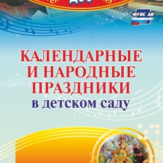 Купить Календарные и народные праздники в детском саду в Москве по недорогой цене