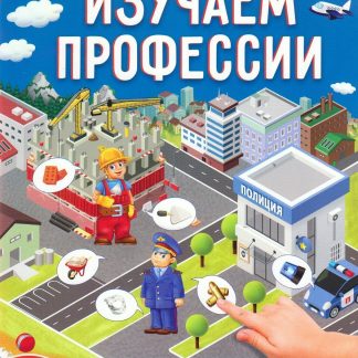Купить Игра развивающая "Изучаем профессии" в Москве по недорогой цене