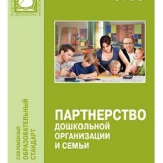 Купить Партнерство дошкольной организации и семьи в Москве по недорогой цене