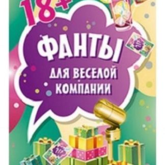 Купить Фанты для веселой компании в Москве по недорогой цене