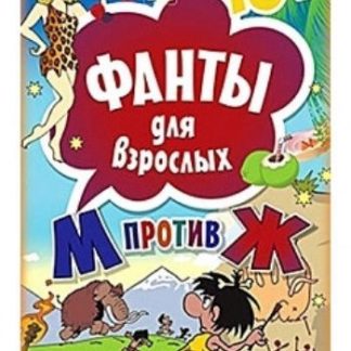 Купить Фанты для взрослых "М против Ж" в Москве по недорогой цене