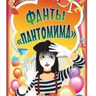 Купить Пантомима. Фанты для детей в Москве по недорогой цене