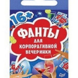 Купить Фанты для корпоративной вечеринки в Москве по недорогой цене