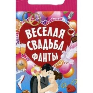 Купить Веселая свадьба. Фанты в Москве по недорогой цене