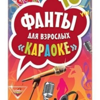 Купить Караоке. Фанты для взрослых в Москве по недорогой цене