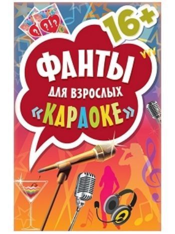 Купить Караоке. Фанты для взрослых в Москве по недорогой цене