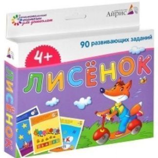 Купить Набор занимательных карточек для дошколят "Лисёнок" в Москве по недорогой цене