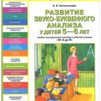 Купить Развитие звуко-буквенного анализа у детей 5-6 лет в Москве по недорогой цене