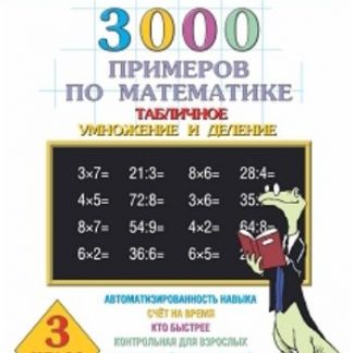 Купить 3000 примеров по математике Табличное умножение и деление. 3 класс в Москве по недорогой цене