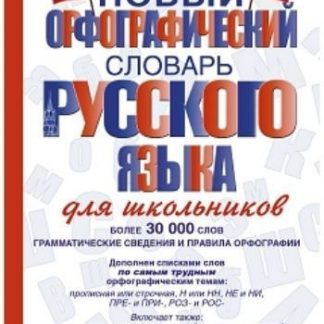 Купить Новый орфографический словарь русского языка для школьников в Москве по недорогой цене