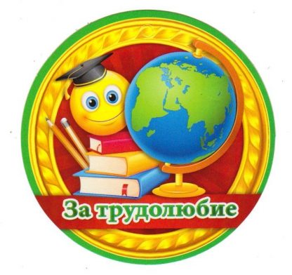 Купить Медаль "За трудолюбие" в Москве по недорогой цене
