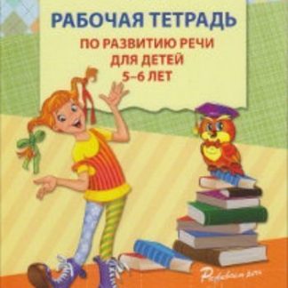 Купить Рабочая тетрадь по развитию речи для детей 5-6 лет в Москве по недорогой цене