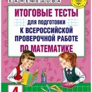 Купить Итоговые тесты для подготовки к всероссийской проверочной работе по математике. 4 класс в Москве по недорогой цене