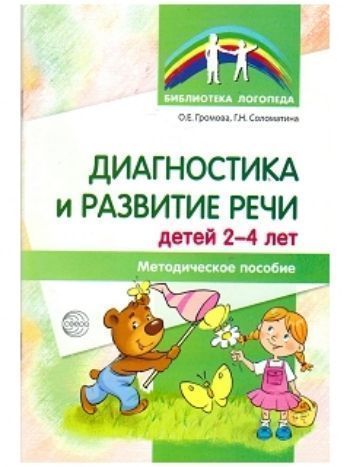 Купить Диагностика и развитие речи детей 2-4 лет. Методическое пособие в Москве по недорогой цене