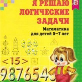 Купить Я решаю логические задачи. Математика для детей 5-7 лет в Москве по недорогой цене
