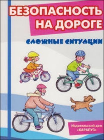 Купить Безопасность на дороге. Сложные ситуации (комплект карточек) в Москве по недорогой цене