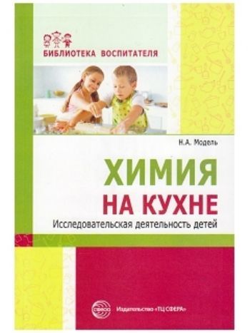 Купить Химия на кухне. Исследовательская деятельность детей в Москве по недорогой цене