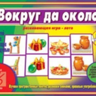 Купить Игра "Вокруг да около" в Москве по недорогой цене