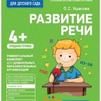 Купить Развитие речи. Средняя группа. Рабочая тетрадь для детского сада в Москве по недорогой цене