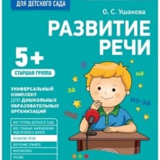 Купить Развитие речи. Старшая группа. Рабочая тетрадь для детского сада в Москве по недорогой цене