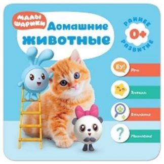 Купить Домашние животные. Малышарики в Москве по недорогой цене