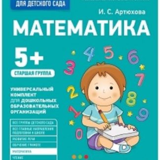 Купить Математика. Старшая группа. Рабочая тетрадь для детского сада в Москве по недорогой цене