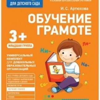 Купить Обучение грамоте. Младшая группа. Рабочая тетрадь для детского сада в Москве по недорогой цене