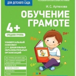 Купить Обучение грамоте. Средняя группа. Рабочая тетрадь для детского сада в Москве по недорогой цене