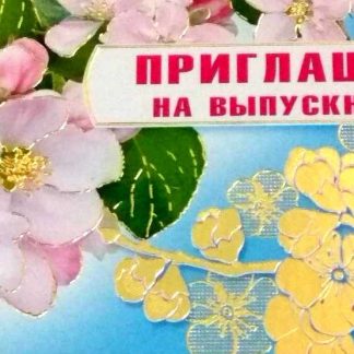 Купить Приглашение на выпускной бал в Москве по недорогой цене