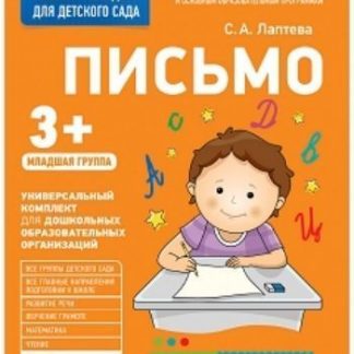 Купить Письмо. Младшая группа. Рабочая тетрадь для детского сада в Москве по недорогой цене