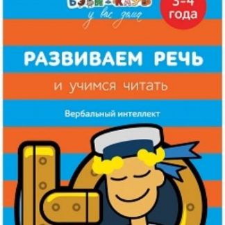 Купить Развиваем речь и учимся читать. Для детей 3-4 лет в Москве по недорогой цене