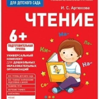 Купить Чтение. Подготовительная группа. Рабочая тетрадь для детского сада в Москве по недорогой цене