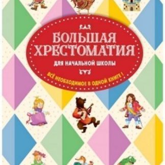 Купить Большая хрестоматия для начальной школы. Все необходимое в одной книге в Москве по недорогой цене