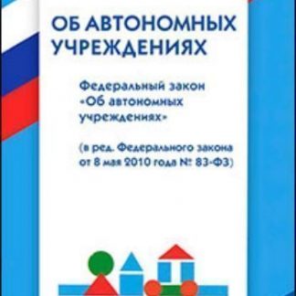 Купить Федеральный закон "Об автономных учреждениях" в Москве по недорогой цене